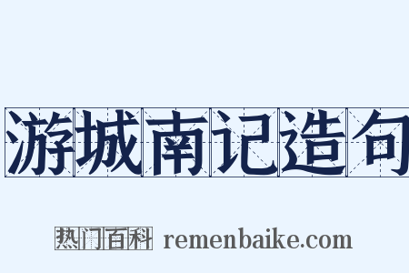 游城南记造句是什么意思的图片